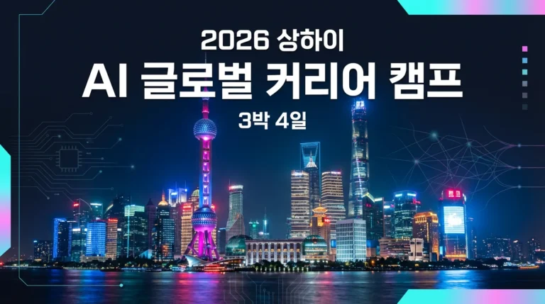 2026 상하이 AI 글로벌 커리어 캠프 | 복단대·자율주행·3박4일